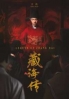 Legend of Zhang Hai (Chinese TV Series)